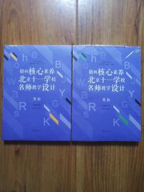 指向核心素养：北京十一学校名师教学设计（英语 九年级上下册）