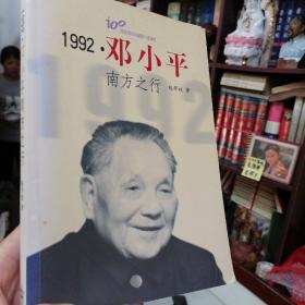 《1992: 邓小平南方之行》图文版 大16开本 作者陈开枝签赠本  正版现货