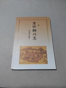 重修辋川志