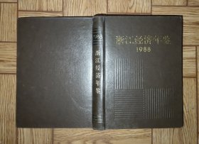 浙江经济年鉴1988
