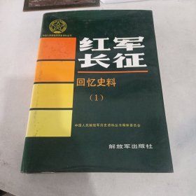 中国人民解放军历史资料丛书 红军长征 回忆史料1 解放军出版社 精装