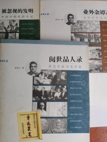 阅世品人录：章太炎家书及其他
被忽视的发明：中国早期医药史话
业外杂谭录：袁枚食色及其他
三本合售