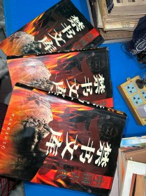中国古代禁书文库（全3卷）