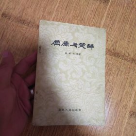 屈原与慈辞