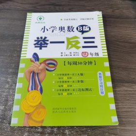 小学奥数举一反三 四年级 B版 