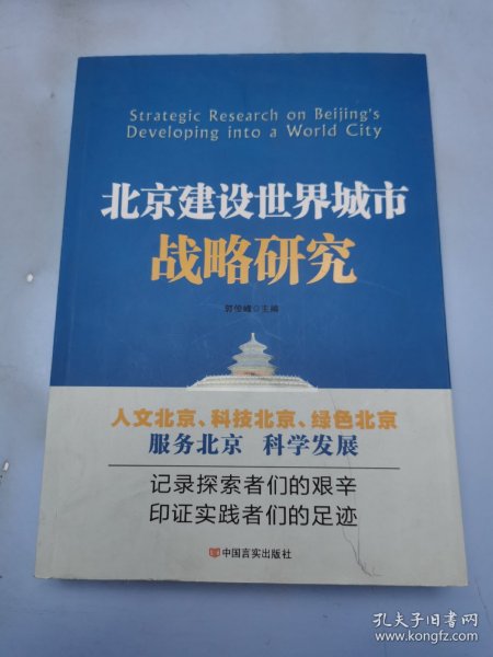 北京建设世界城市战略研究