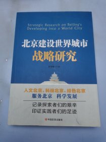 北京建设世界城市战略研究