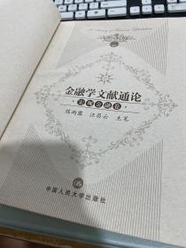 金融学文献通论(宏观金融卷)