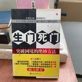 生门死门：突破困境的绝妙方法