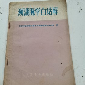 濒湖脉学白话解