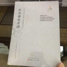水浒传新考证/近代海外汉学名著丛刊·古典文献与语言文字