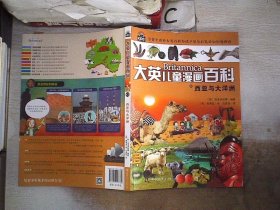 大英儿童漫画百科43·西亚与大洋洲(“凯叔讲故事”“尹建莉父母学堂”等大V推荐，助力孩子学习的全科漫画书）【6-14岁】