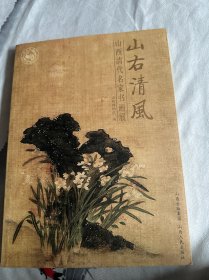 山右清风 : 山西清代名家书画展