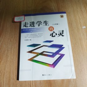 走进学生的心灵. 小学篇