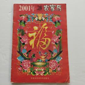 2001年农家历