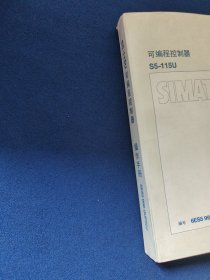 可编程控制器操作手册S5-115U1991年