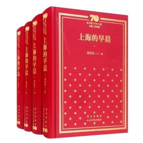 上海的早晨（套装共4册）/新中国70年70部长篇小说典藏