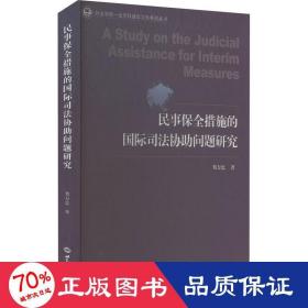 民事保全措施的国际司法协助问题研究