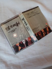 妹力四射 1998张惠妹演唱会 盒装卡带磁带