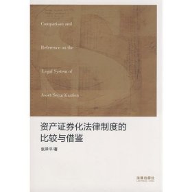资产券化法律制度的比较与借鉴张泽平