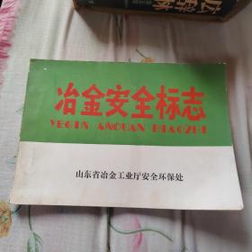 冶金安全标志