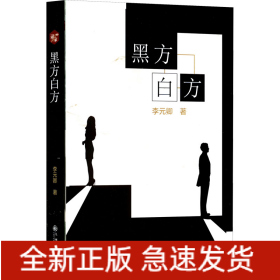 黑方白方