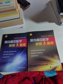 国内高中数学竞赛真题库+国外高中数学竞赛真题集（2本合售）