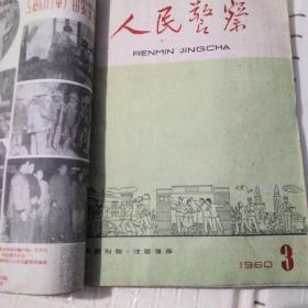 人民警察1960年1-11期（缺10.12）