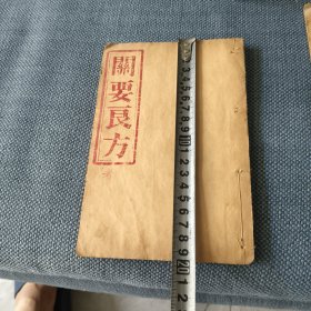 关言良方