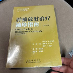 肿瘤放射治疗袖珍指南（第2版）