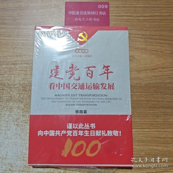 建党百年看中国交通运输发展--铁路篇