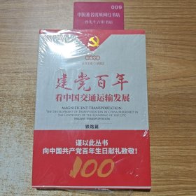 建党百年看中国交通运输发展--铁路篇