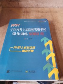 2021中医内科主治医师资格考试强化训练5000题