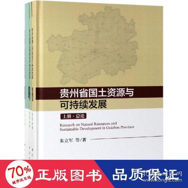 贵州国土资源与可持续发展研究（上中下册）