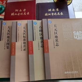 湖南株洲市石峰区 天元区地名志、天元区标准地名录、天元区地名图集、石峰区地名图集等6本和售