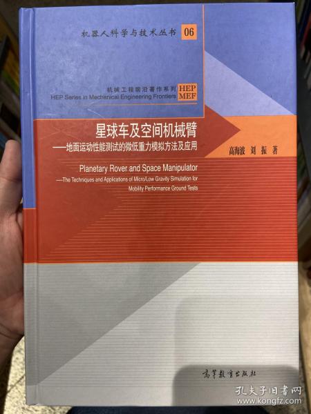 星球车及空间机械臂——地面运动性能测试的微低重力模拟方法及应用