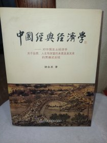 中国经典经济学：对中国本土经济学关于自然、人生和财富的本质及其关系的贯通式总结