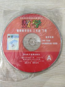义务教育课程标准实验教科书 数学 教师教学用书 三年级下册 教学实录《对称》信息窗,《两位数乘两位数》信息窗3 A（光盘一张）