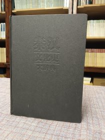 2002年《秦汉文化史大辞典》林剑鸣主编 精装 16开 汉语大词典出版社 ​