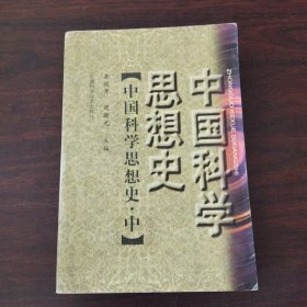 中国科学思想史.（中册）