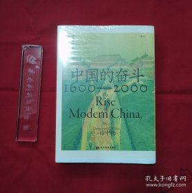 中国的奋斗1600-2000 社科其他 作者 新华正版（毛边书）