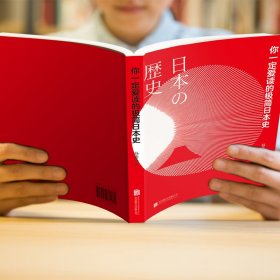 正版书日本历史通俗读物：你一定爱读的极简日本史