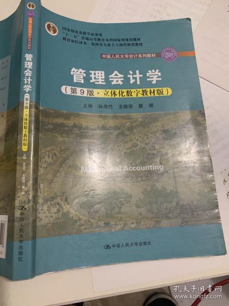 管理会计学（第9版·立体化数字教材版）/