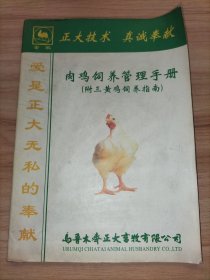 肉鸡饲养管理手册（附三黄鸡饲养指南）“乌鲁木齐正大畜牧有限公司”