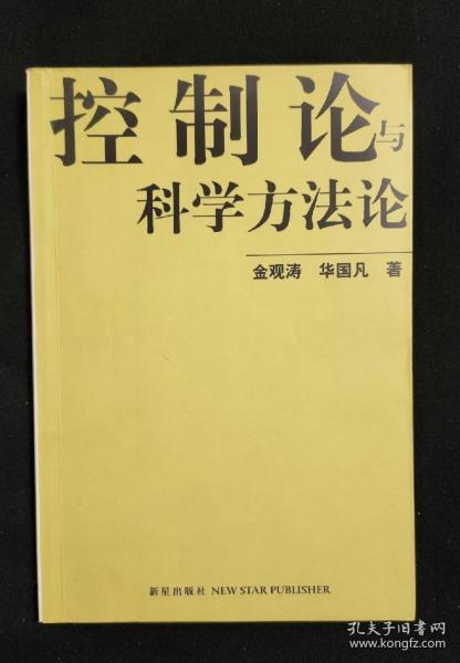 控制论与科学方法论