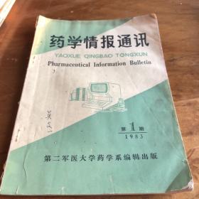 药学情报通讯 1983年第一期