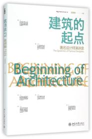 建筑的起点(设计师演讲录) 普通图书/工程技术 编者:庄雅典 北京大学 978730376
