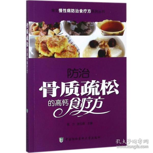 常见慢性病防治食疗方系列丛书：防治骨质疏松的高钙食疗方