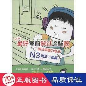 最好考前做过这些题：新日语能力考试N3语法·读解