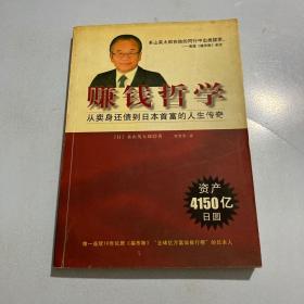 赚钱哲学:从卖身还债到日本首富的人生传奇